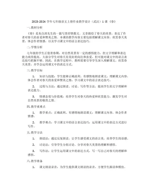 2023-2024学年七年级语文上册作业教学设计(武汉)1课《春》