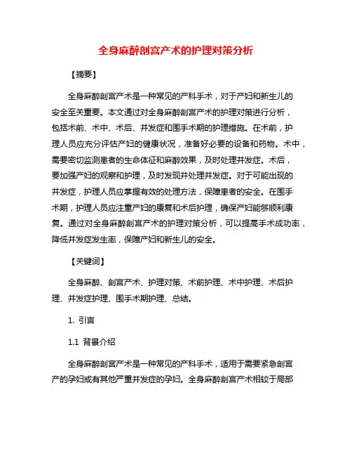 全身麻醉剖宫产术的护理对策分析