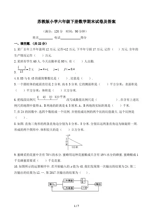 苏教版小学2017年六年级下册数学期末试卷及答案