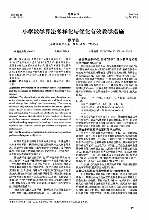 小学数学算法多样化与优化有效教学措施