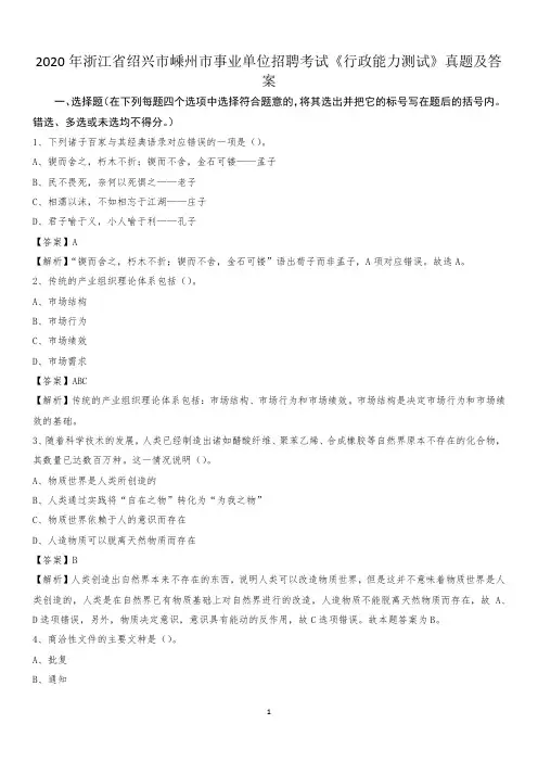 2020年浙江省绍兴市嵊州市事业单位招聘考试《行政能力测试》真题及答案