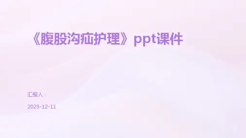 《腹股沟疝护理》ppt课件