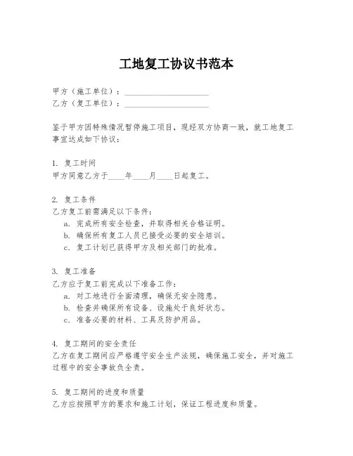工地复工协议书范本