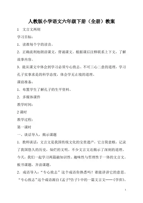 人教版小学语文六年级下册(全册)教案