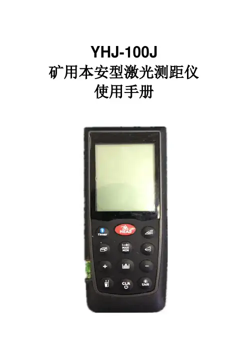 (参考)矿用本安型激光测距仪说明书