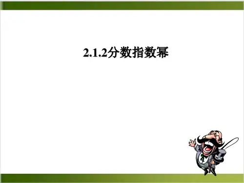 高中数学人教A版必修1课件-2.分数指数幂