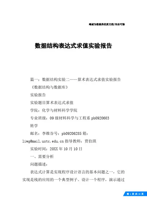 数据结构表达式求值实验报告