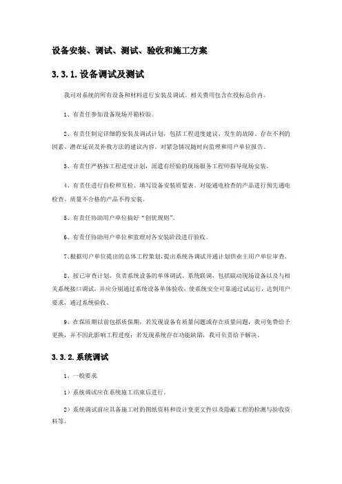 设备安装、调试、测试、验收和施工方案