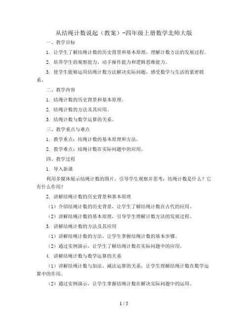 从结绳计数说起(教案)-四年级上册数学北师大版