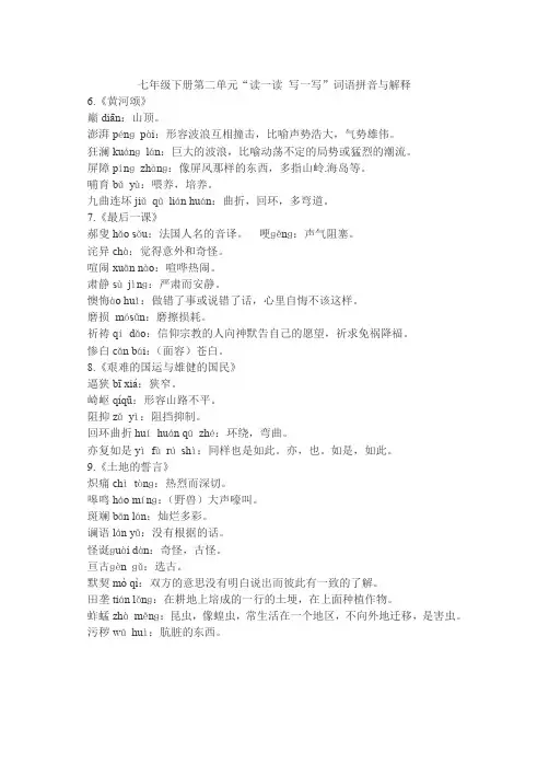 七年级下册第二单元“读一读 写一写”词语拼音与解释