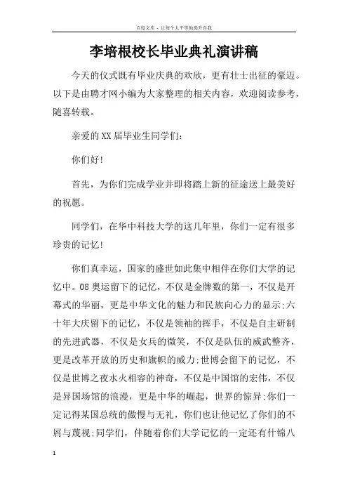 李培根校长毕业典礼演讲稿