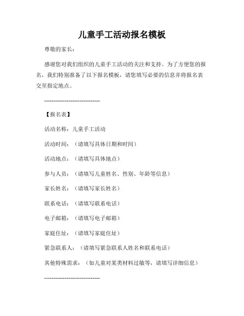 儿童手工活动报名模板