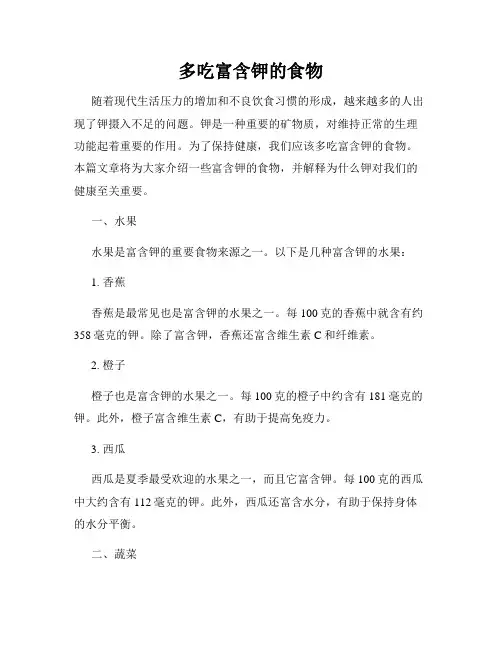 多吃富含钾的食物