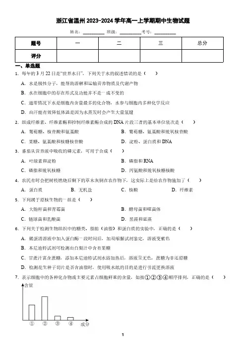 浙江省温州市2023-2024学年高一上学期期中生物试题(含答案)