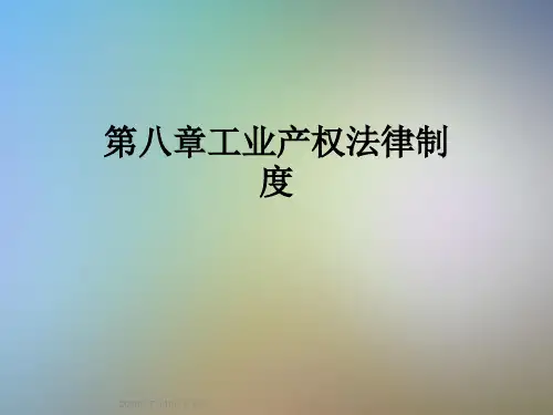 第八章工业产权法律制度