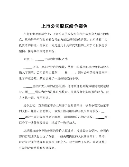 上市公司股权纷争案例