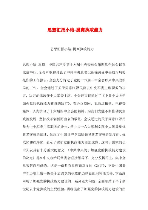 【2019年整理】思想汇报小结-提高执政能力