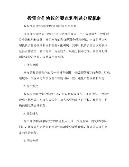 投资合作协议的要点和利益分配机制