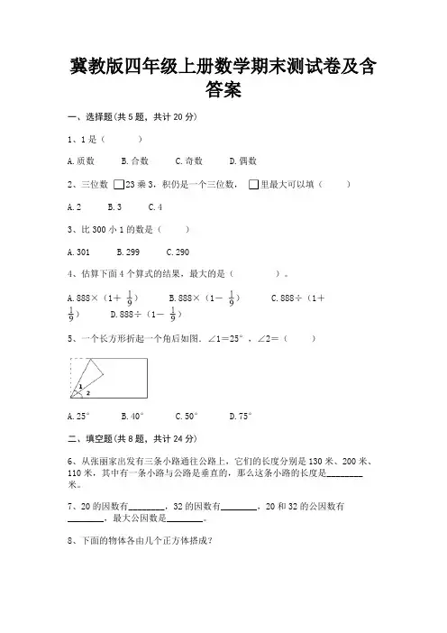 冀教版四年级上册数学期末测试卷及含答案