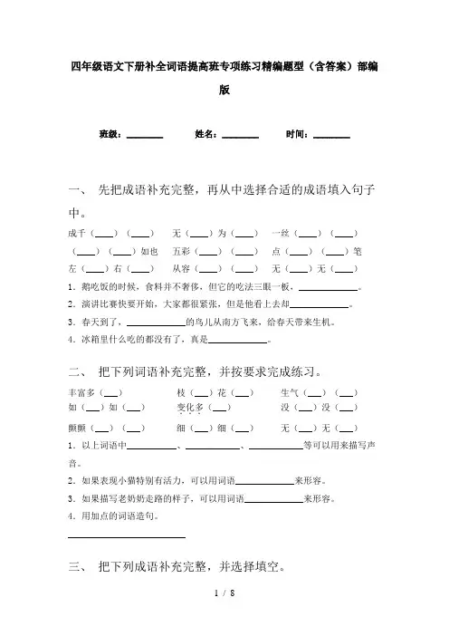 四年级语文下册补全词语提高班专项练习精编题型(含答案)部编版