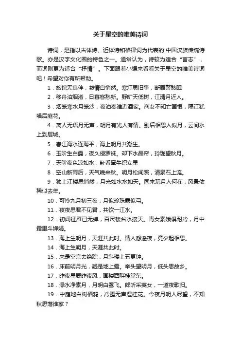 关于星空的唯美诗词