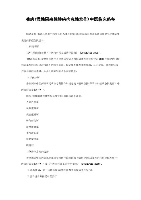 【VIP专享】喘病(慢性阻塞性肺疾病急性发作)中医临床路径