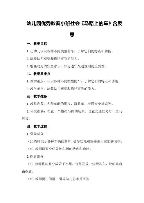 幼儿园优秀教案小班社会《马路上的车》含反思