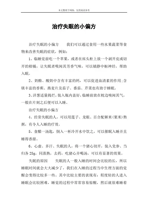 治疗失眠的小偏方