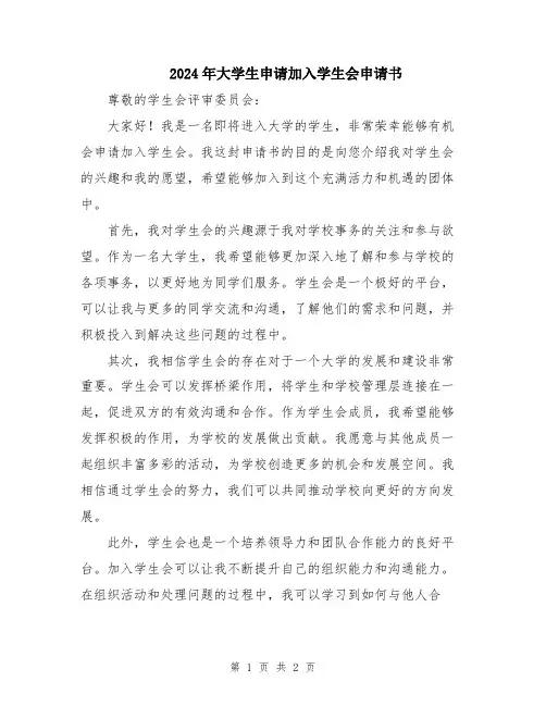 2024年大学生申请加入学生会申请书