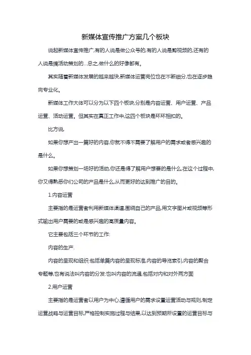 新媒体宣传推广方案几个板块