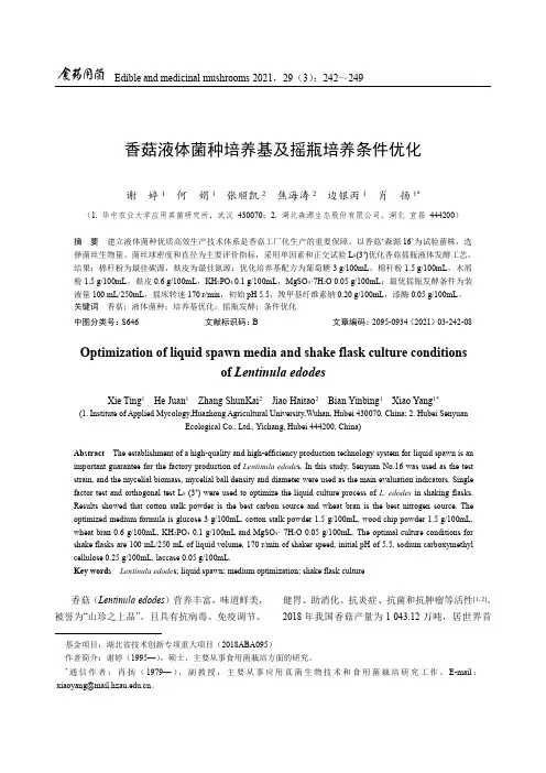 香菇液体菌种培养基及摇瓶培养条件优化