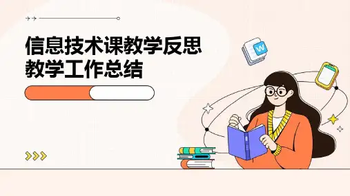 信息技术课教学反思教学工作总结PPT