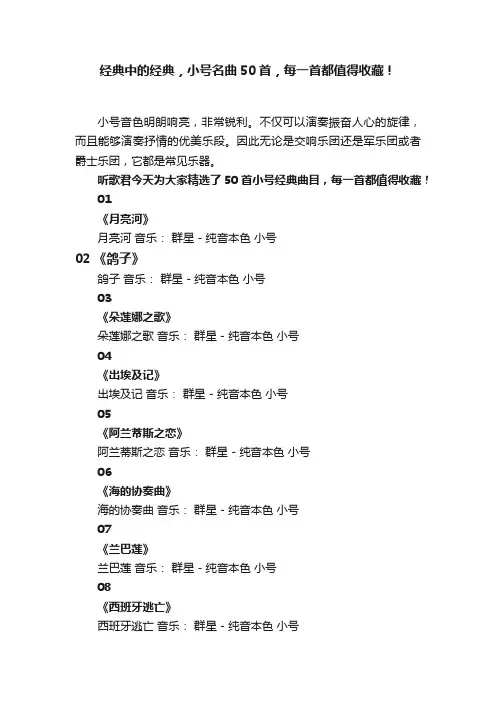 经典中的经典，小号名曲50首，每一首都值得收藏！