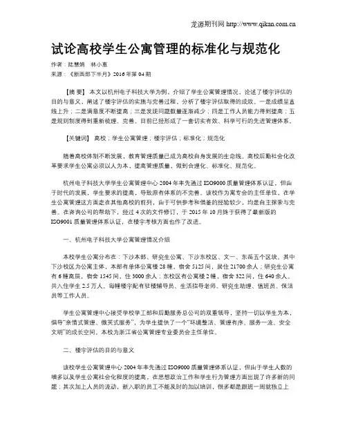 试论高校学生公寓管理的标准化与规范化
