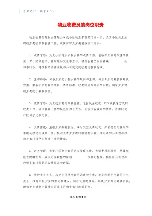 物业收费员的岗位职责