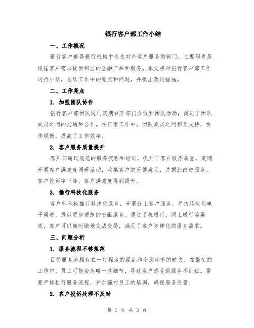 银行客户部工作小结