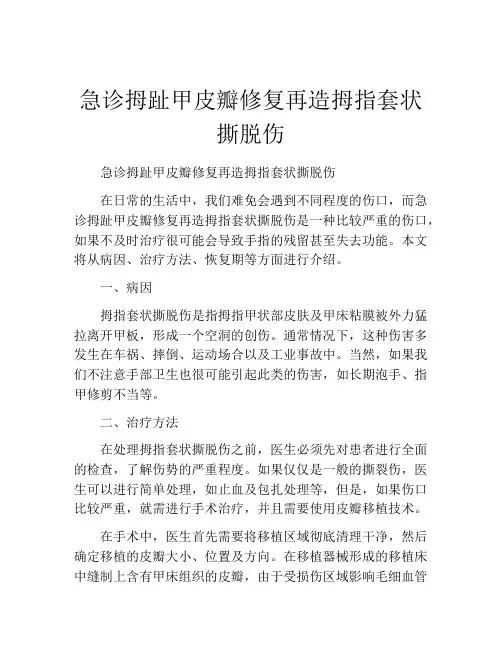急诊拇趾甲皮瓣修复再造拇指套状撕脱伤