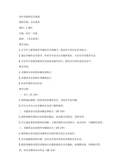 初中多媒体音乐教案