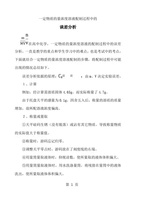 人教高中化学 必修一 1.2 ：一定物质的量浓度溶液配制过程中的误差分析