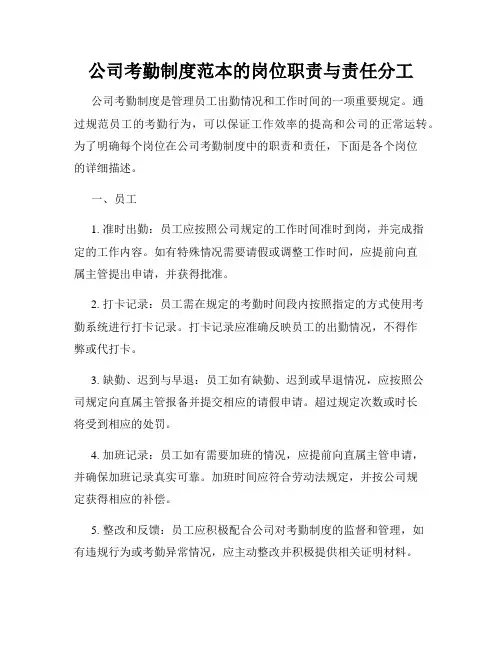 公司考勤制度范本的岗位职责与责任分工