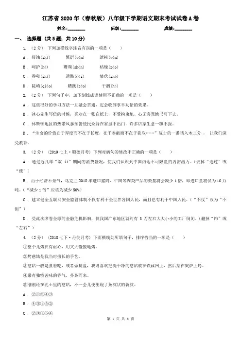 江苏省2020年(春秋版)八年级下学期语文期末考试试卷A卷