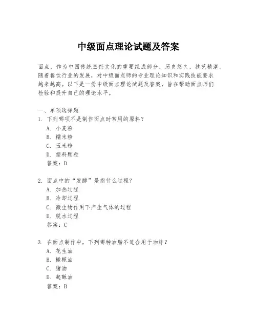 中级面点理论试题及答案