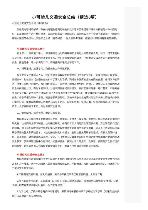 小班幼儿交通安全总结（精选8篇）