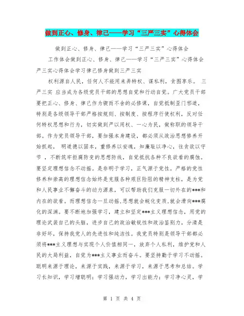 做到正心、修身、律己——学习“三严三实”心得体会