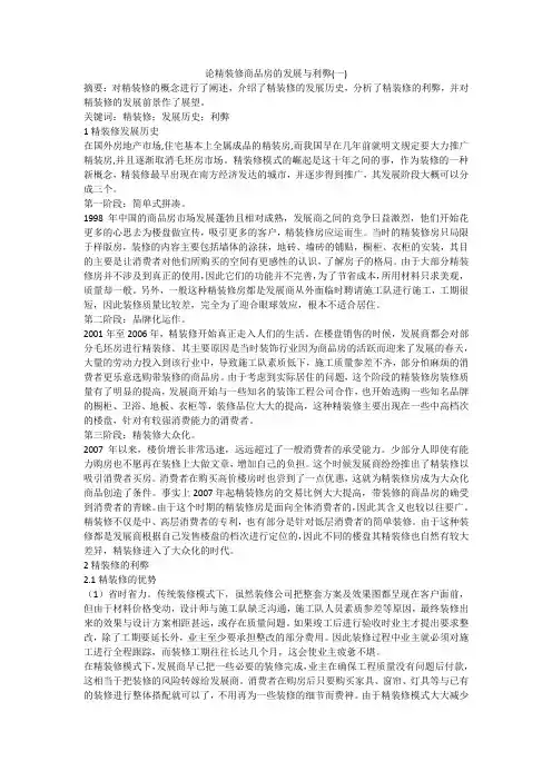 论精装修商品房的发展与利弊(一)