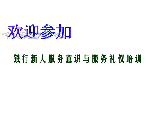 服务意识与服务礼仪课件(PPT 69页)