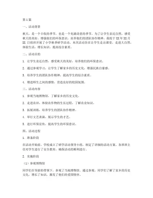 小学秋天研学活动总结(3篇)