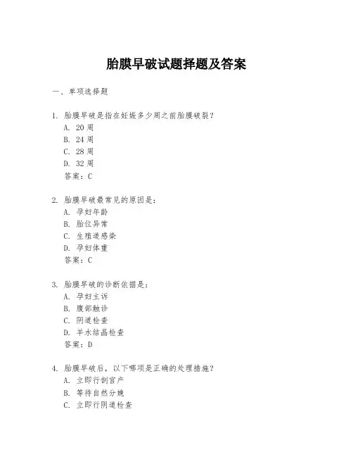 胎膜早破试题择题及答案