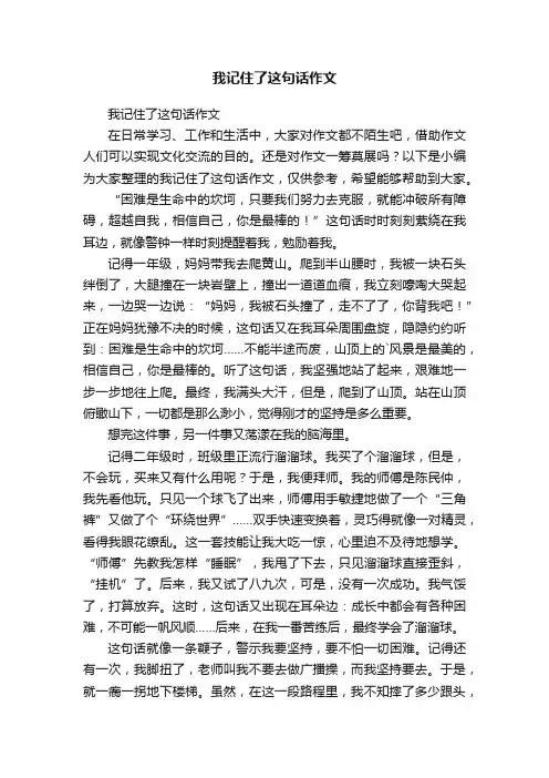 我记住了这句话作文