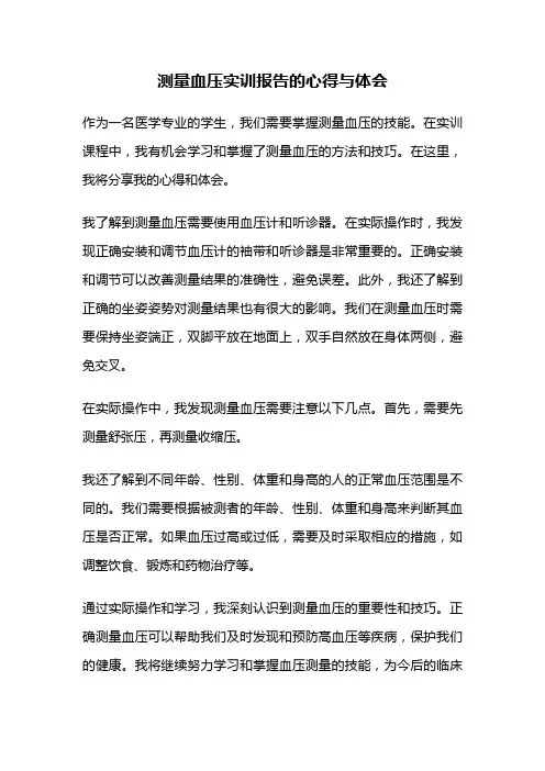 测量血压实训报告的心得与体会